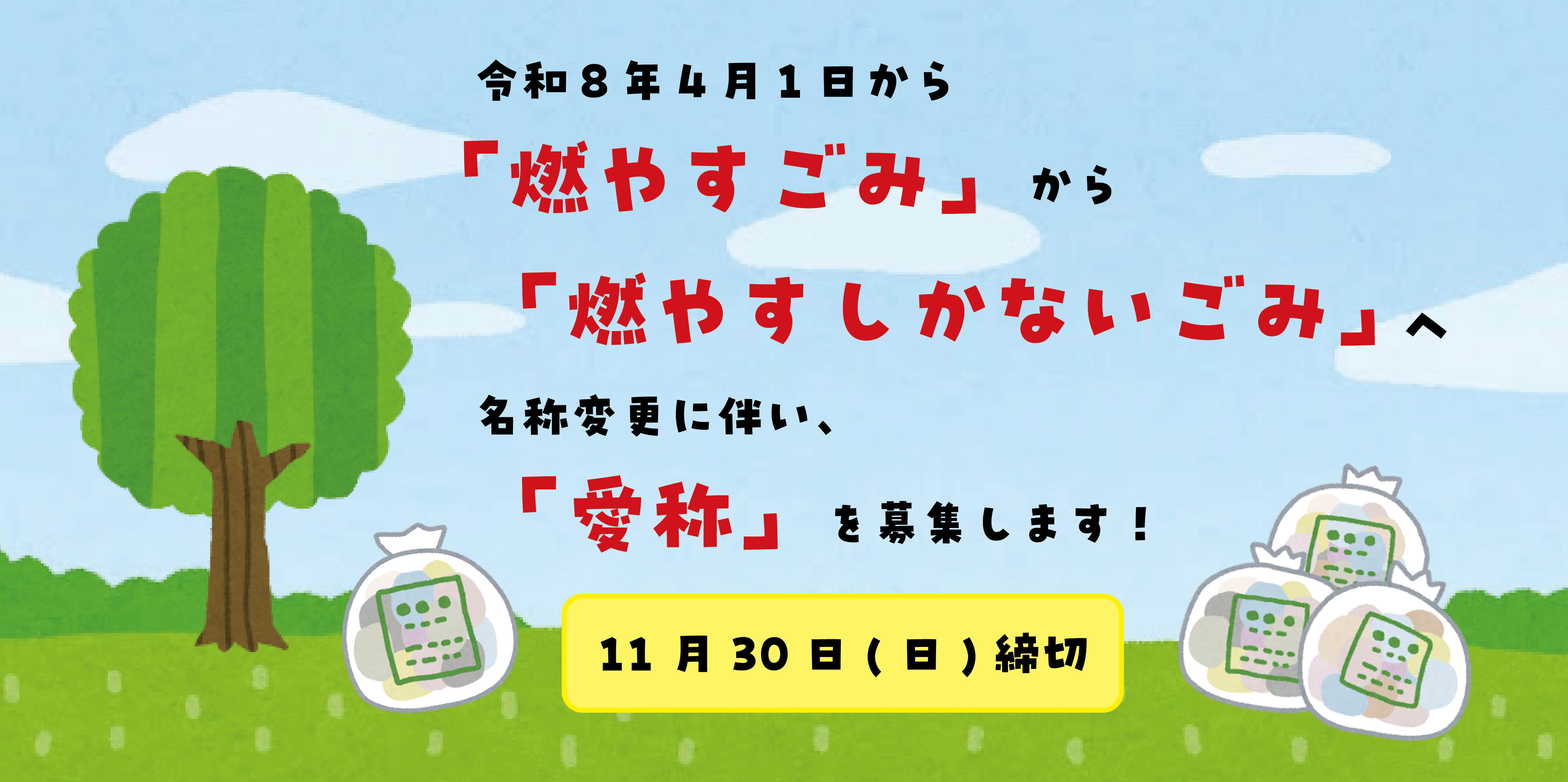 令和8年4月1日から「燃やすごみ」から「燃やすしかないごみ」へ名称変更に伴い、「愛称」を募集します！