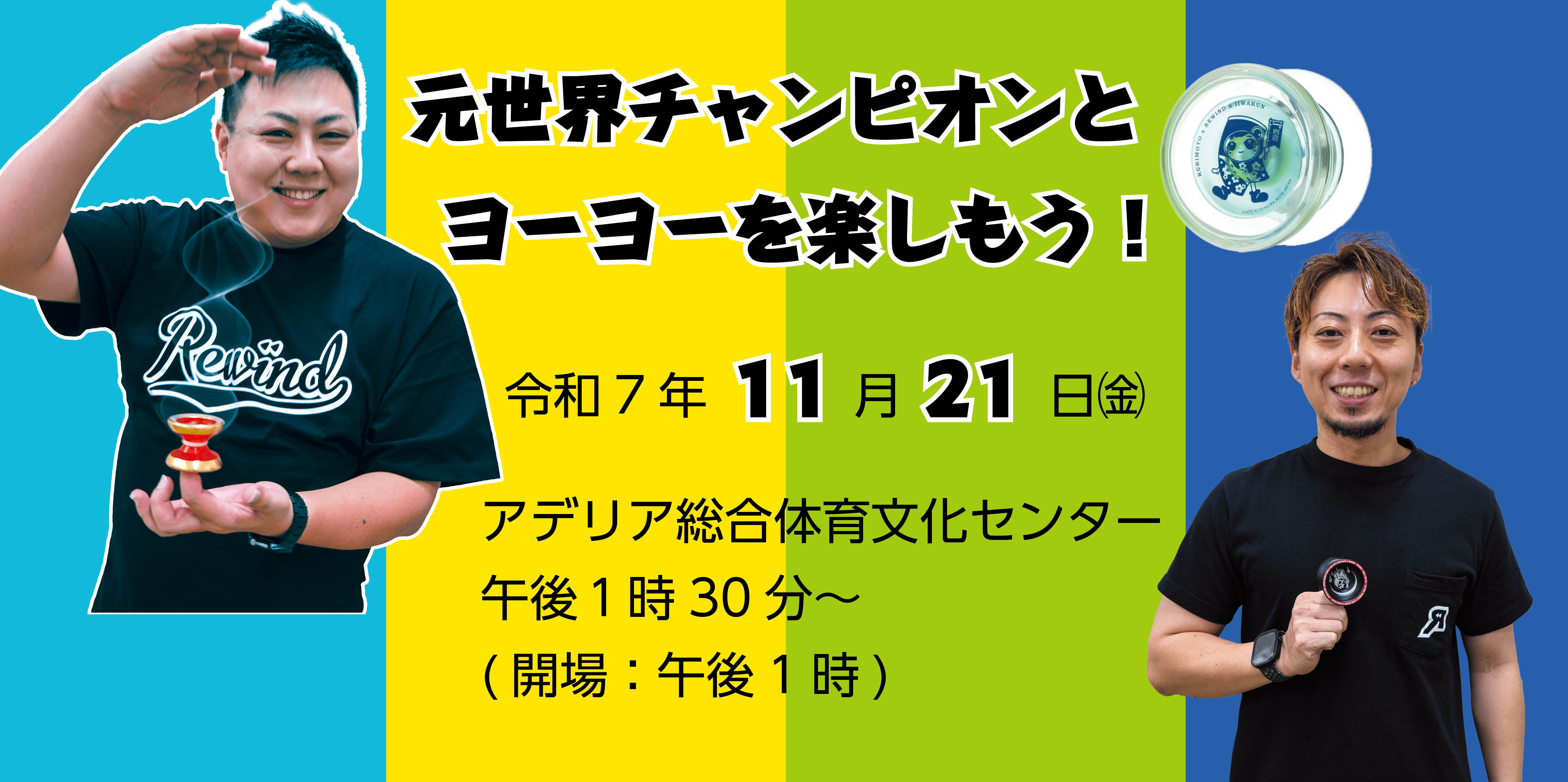 ヨーヨーイベント