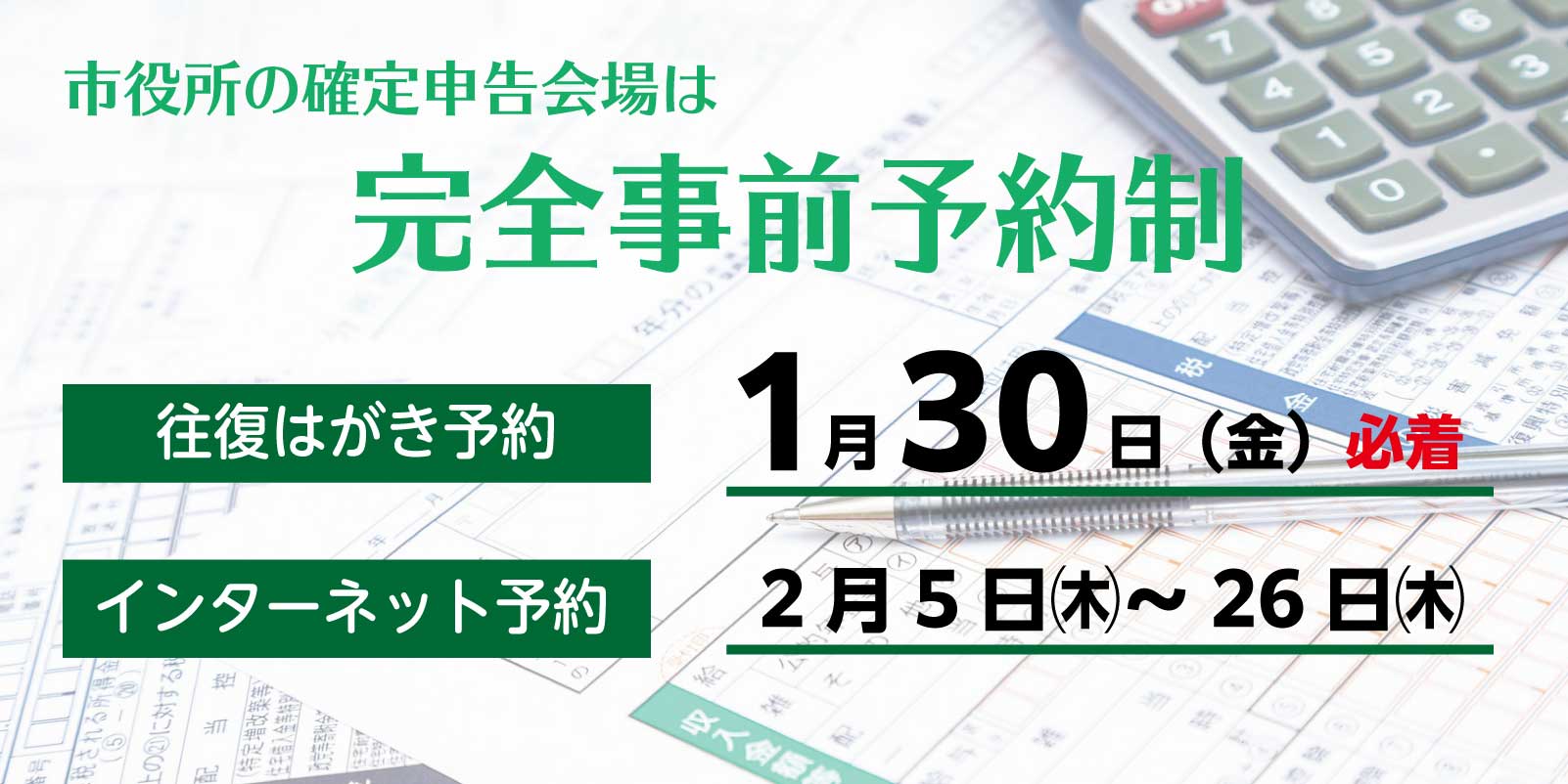 確定申告会場の予約