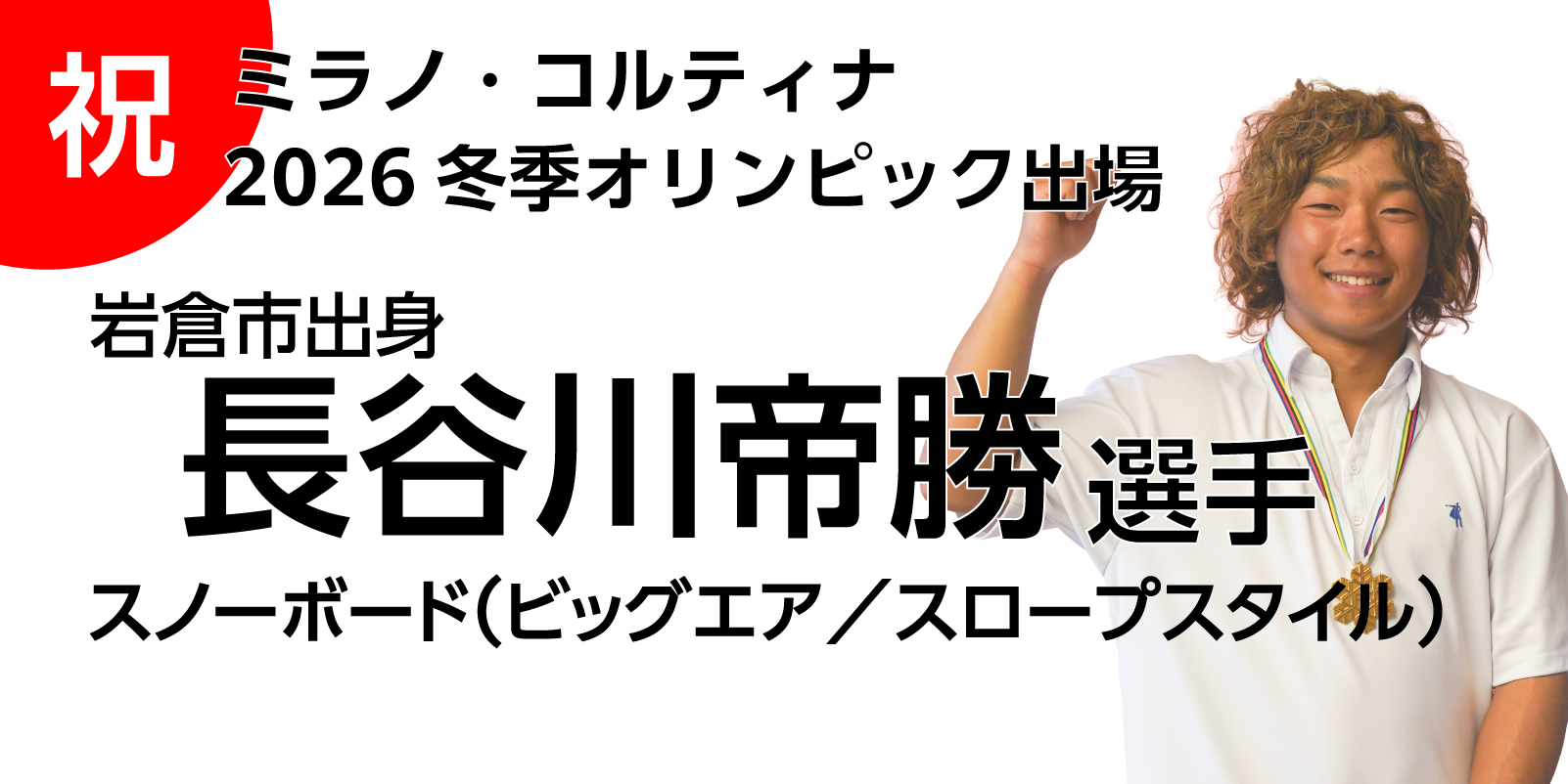 岩倉市出身の長谷川帝勝さんがミラノ・コルティナ2026冬季オリンピックに出場します！