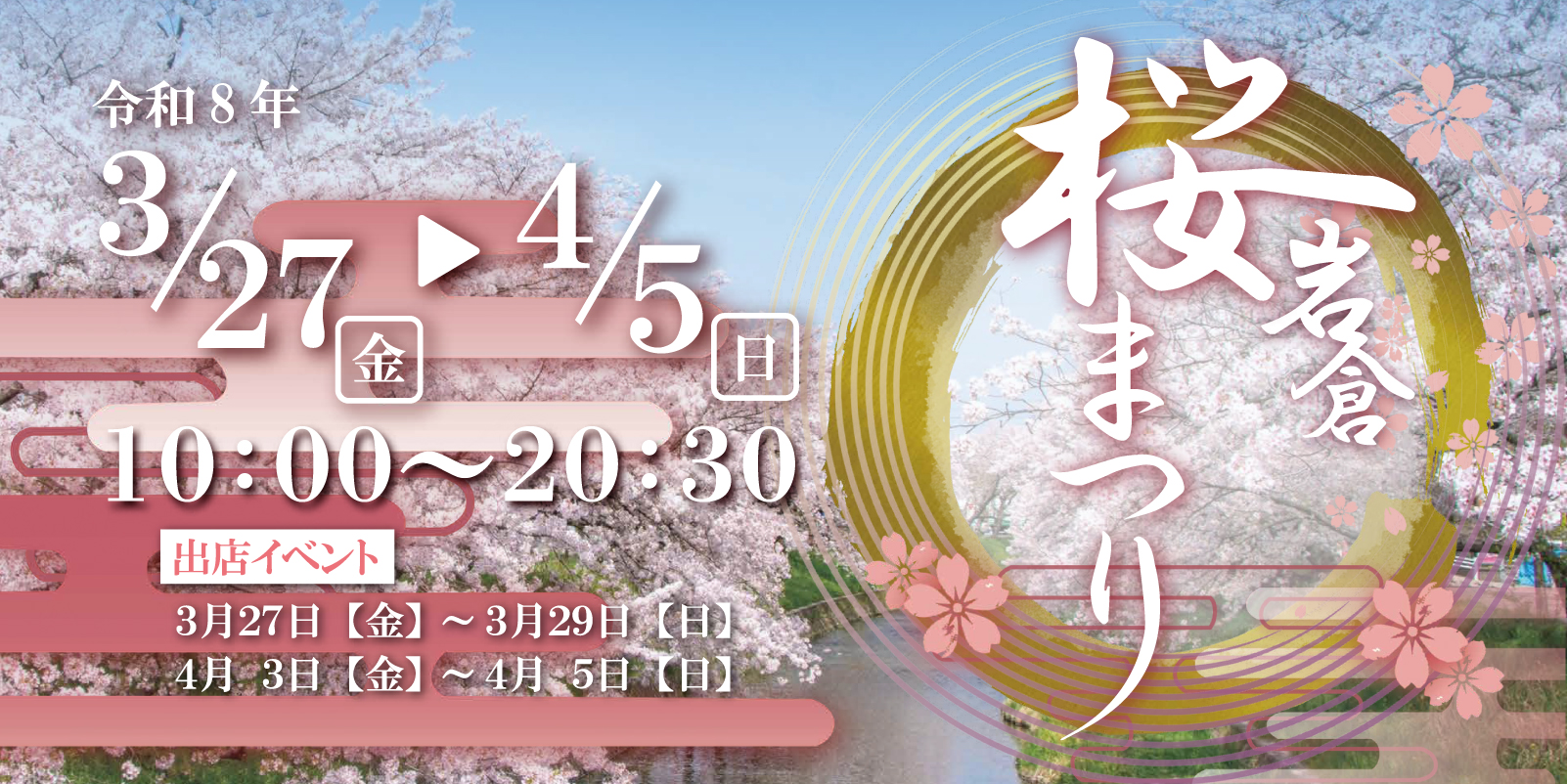 令和8年岩倉桜まつり