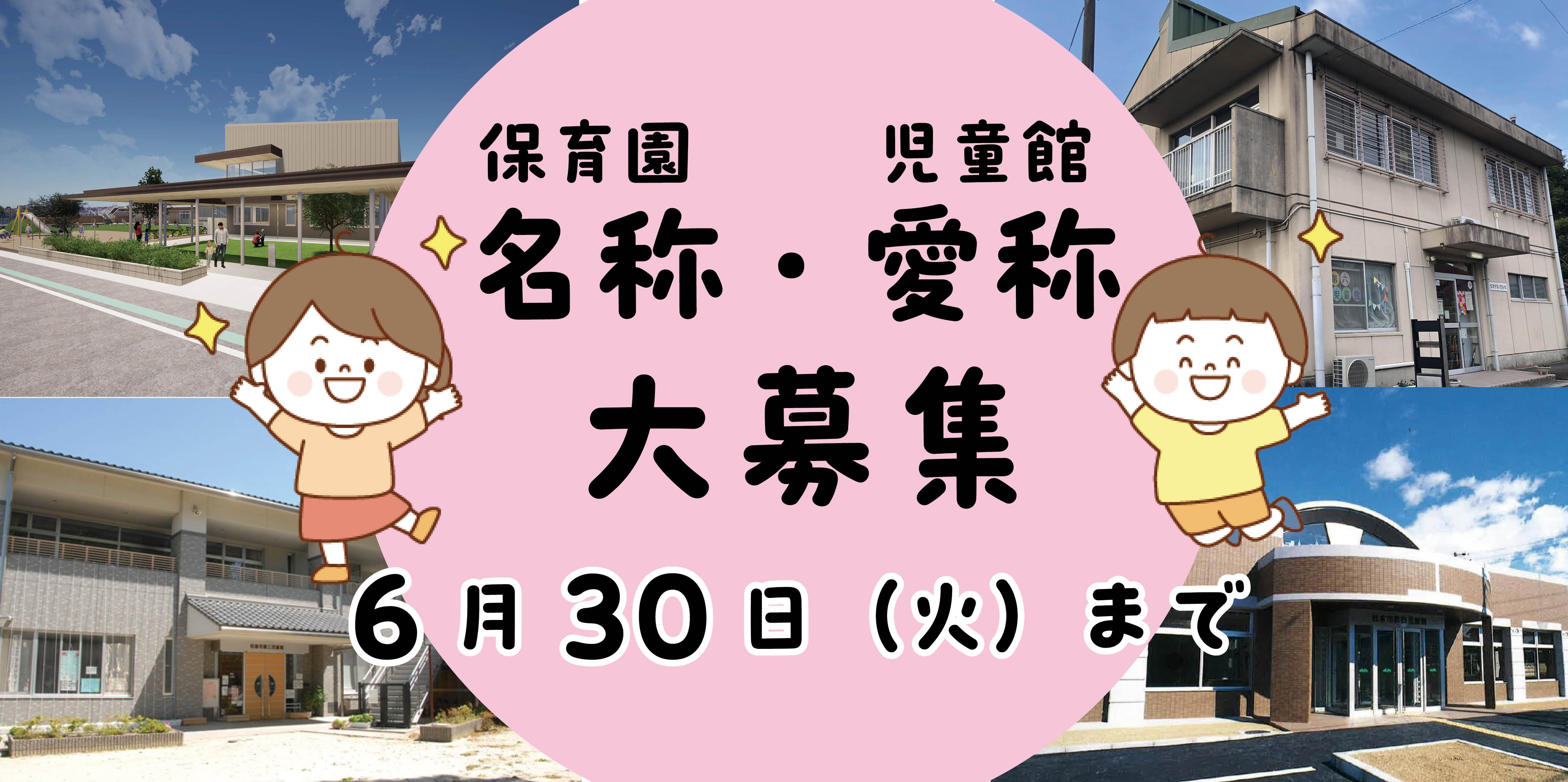 保育園名称、児童館愛称を募集します