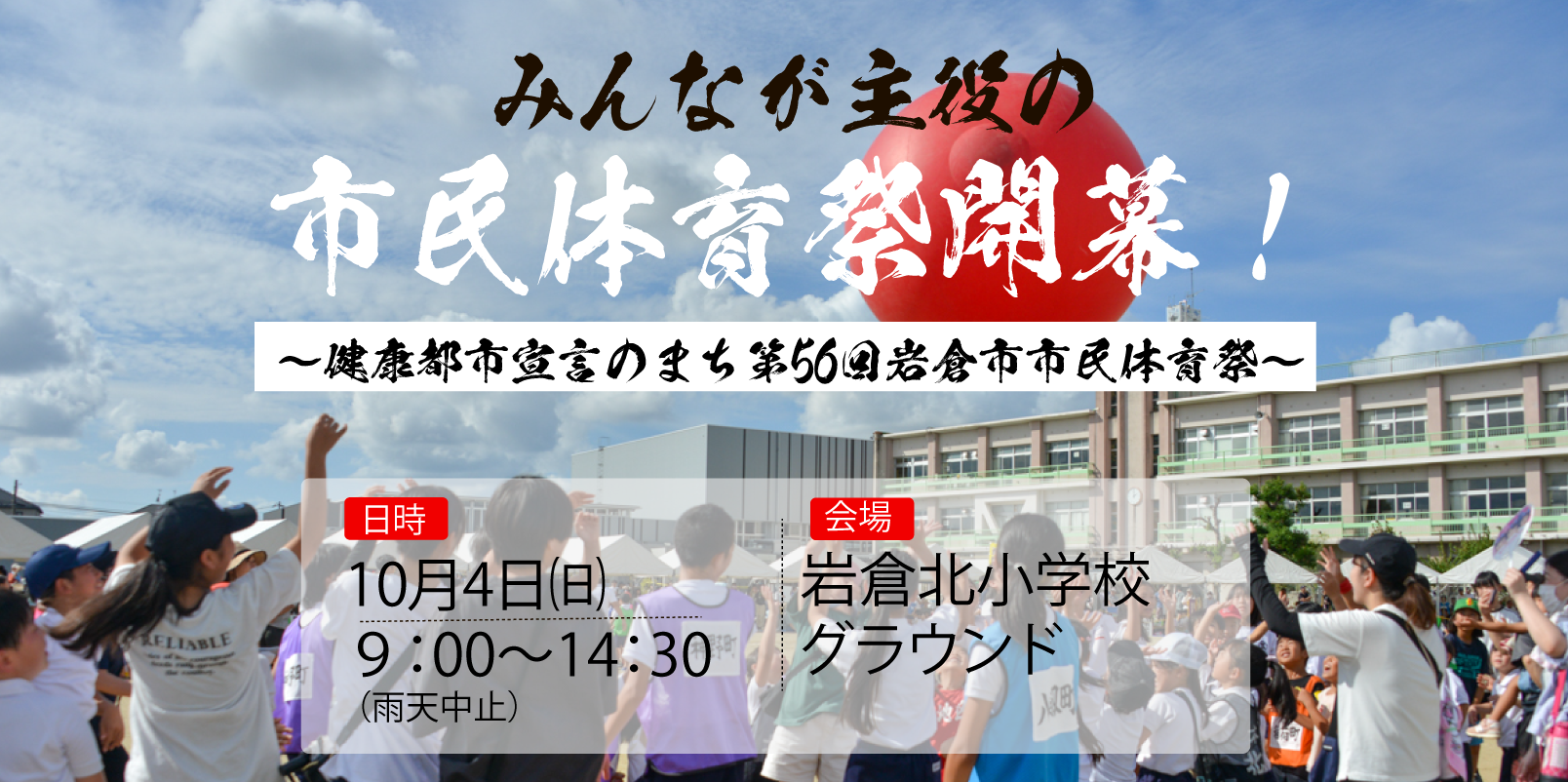 健幸都市宣言のまち第56回岩倉市民体育祭