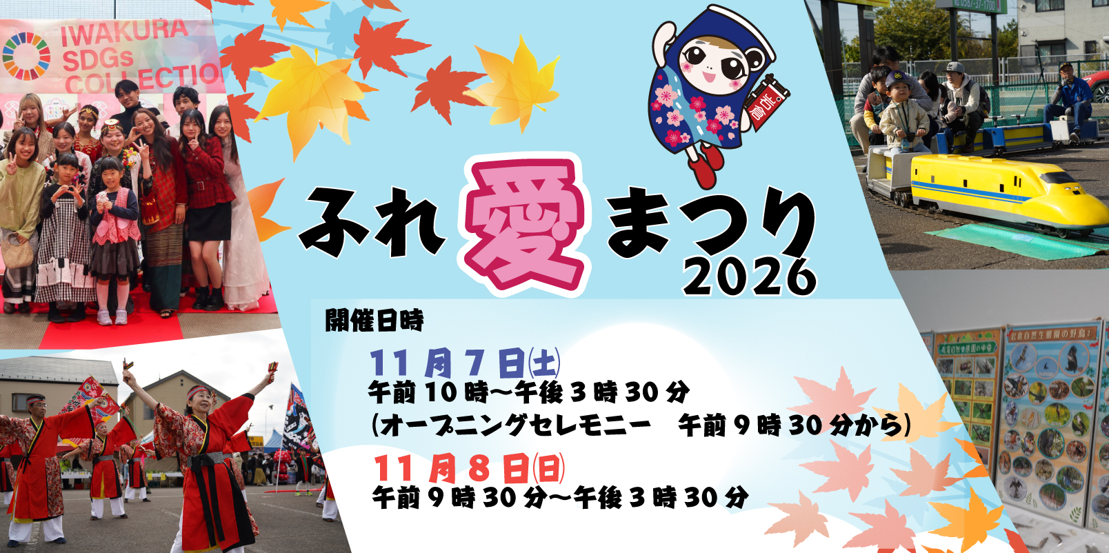 いわくら市民ふれ愛まつり2026
