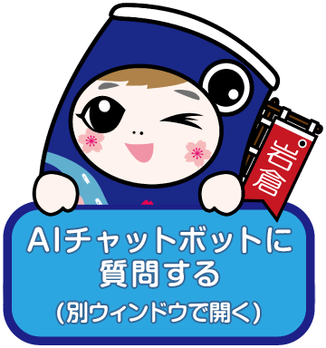 AIチャットボットはこちら