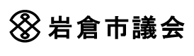 岩倉市議会