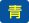 背景色を青色に、文字色を黄色にする画像ボタン