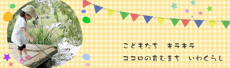こどもたち キラキラ ココロの育むまち いわくらし