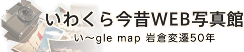 いわくら今昔WEB写真館　い〜gle map　岩倉変遷50年