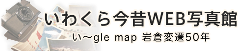 いわくら今昔WEB写真館 い〜gle map　岩倉変遷50年