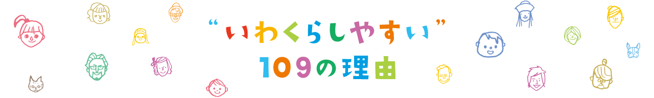 いわくらしやすい109の理由
