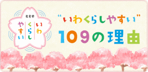 岩倉市　いわくらしやすい　いわくらしやすい109の理由
