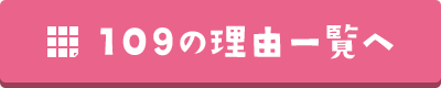 109の理由一覧へ
