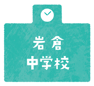 岩倉中学校
