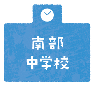 南部中学校