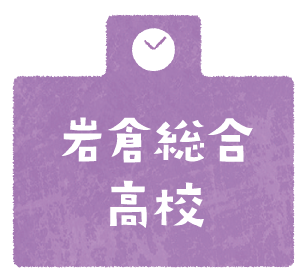 岩倉総合高校