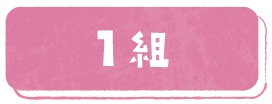 1組
