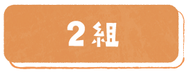 2組