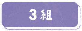 3組