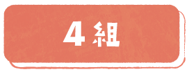 4組