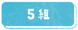 5組