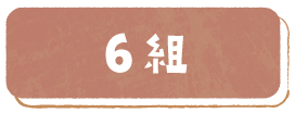 6組