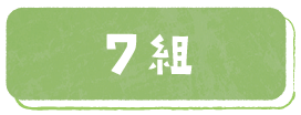 7組