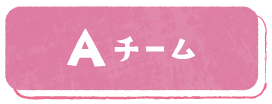 Aチーム