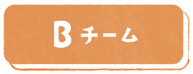Bチーム