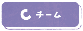 Cチーム