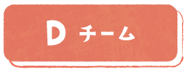 Dチーム