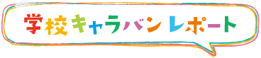 学校キャラバンレポート　メニューへ戻る