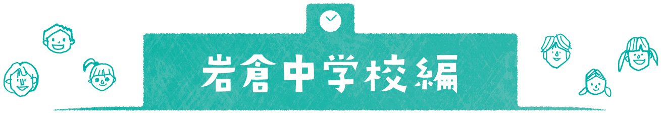 岩倉中学校編