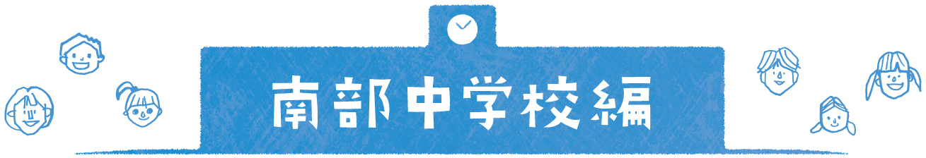 南部中学校編