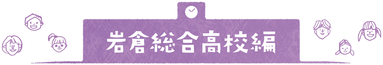 岩倉総合高校編
