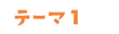 テーマ1