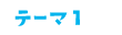 テーマ1