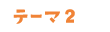 テーマ2