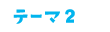 テーマ2