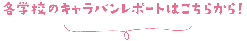 各学校のキャラバンレポートはこちらから！