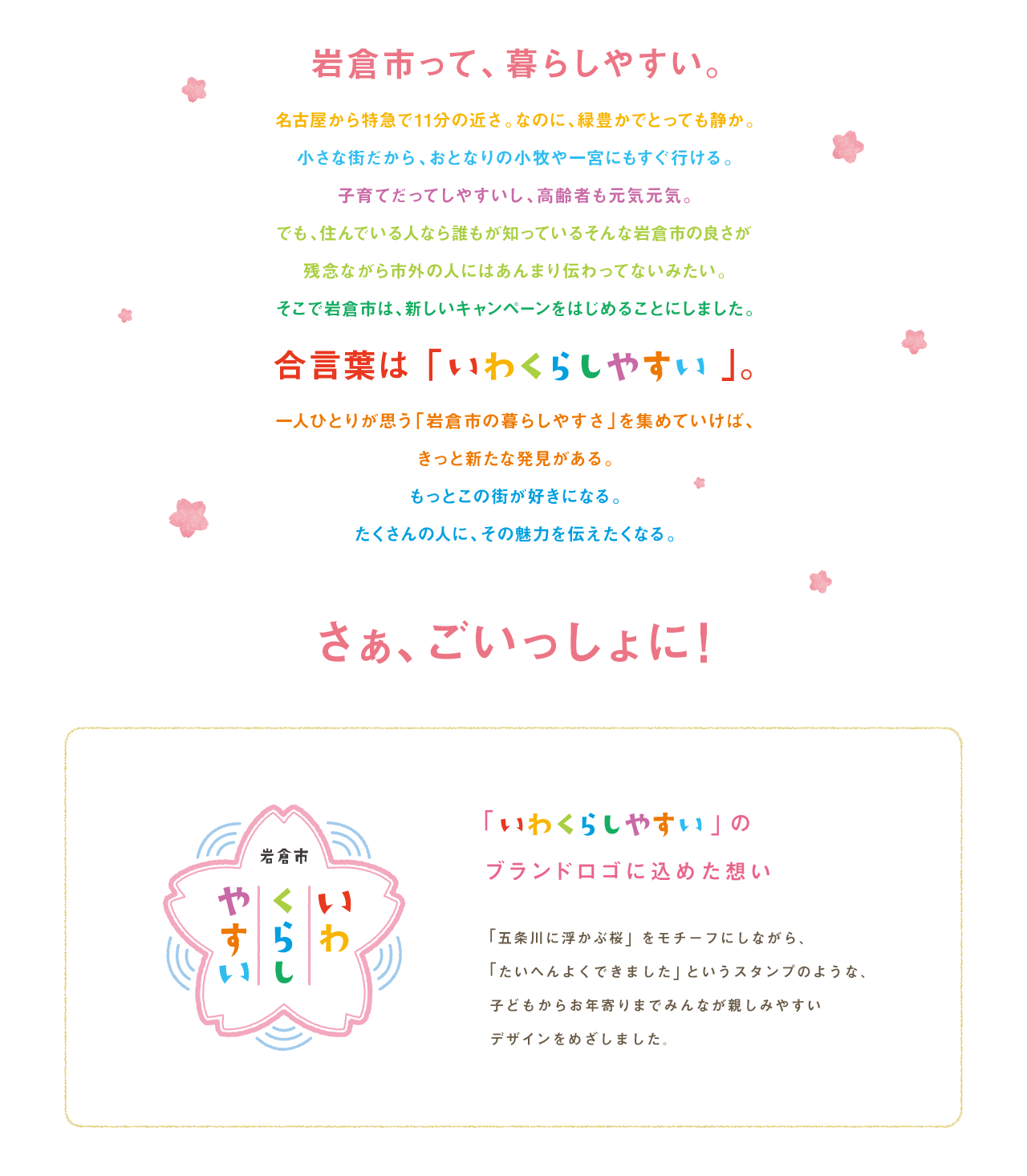 岩倉市って、暮らしやすい。合言葉はいわくらしやすい
