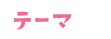 テーマ