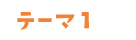 テーマ1
