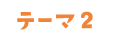 テーマ2