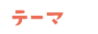 テーマ