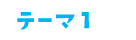 テーマ1