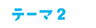 テーマ2