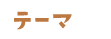 テーマ