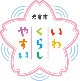 岩倉市　いわくらしやすい