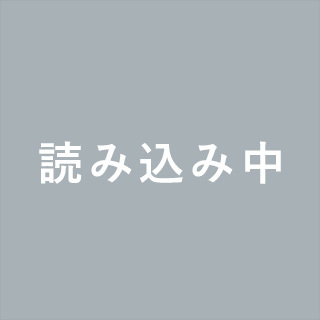 読み込み中